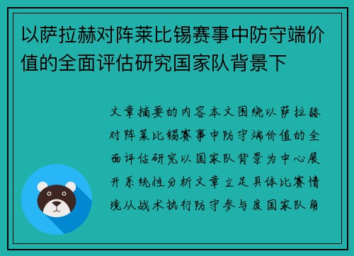 以萨拉赫对阵莱比锡赛事中防守端价值的全面评估研究国家队背景下