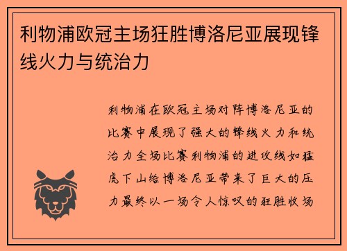 利物浦欧冠主场狂胜博洛尼亚展现锋线火力与统治力