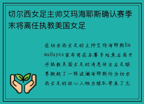 切尔西女足主帅艾玛海耶斯确认赛季末将离任执教美国女足