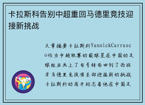卡拉斯科告别中超重回马德里竞技迎接新挑战