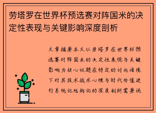 劳塔罗在世界杯预选赛对阵国米的决定性表现与关键影响深度剖析