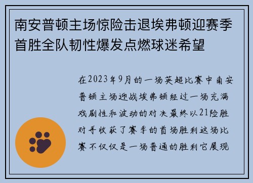南安普顿主场惊险击退埃弗顿迎赛季首胜全队韧性爆发点燃球迷希望