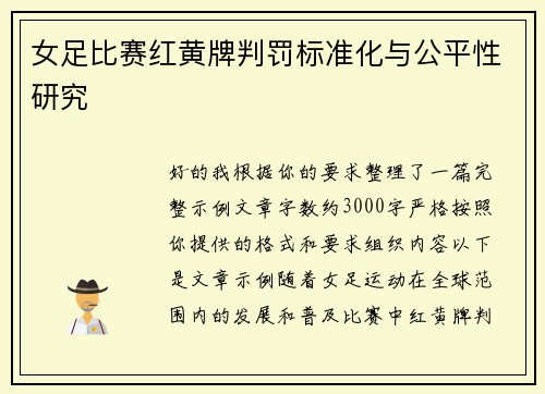 女足比赛红黄牌判罚标准化与公平性研究 女足比赛红黄牌判罚标准化与公平性研究