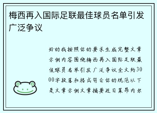 梅西再入国际足联最佳球员名单引发广泛争议 梅西再入国际足联最佳球员名单引发广泛争议