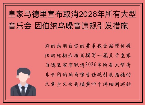 皇家马德里宣布取消2026年所有大型音乐会 因伯纳乌噪音违规引发措施 皇家马德里宣布取消2026年所有大型音乐会 因伯纳乌噪音违规引发措施