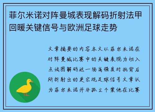 菲尔米诺对阵曼城表现解码折射法甲回暖关键信号与欧洲足球走势 菲尔米诺对阵曼城表现解码折射法甲回暖关键信号与欧洲足球走势