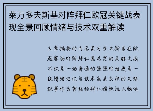 莱万多夫斯基对阵拜仁欧冠关键战表现全景回顾情绪与技术双重解读 莱万多夫斯基对阵拜仁欧冠关键战表现全景回顾情绪与技术双重解读