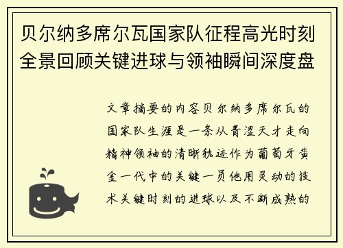 贝尔纳多席尔瓦国家队征程高光时刻全景回顾关键进球与领袖瞬间深度盘点 贝尔纳多席尔瓦国家队征程高光时刻全景回顾关键进球与领袖瞬间深度盘点