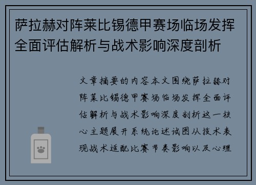 萨拉赫对阵莱比锡德甲赛场临场发挥全面评估解析与战术影响深度剖析 萨拉赫对阵莱比锡德甲赛场临场发挥全面评估解析与战术影响深度剖析