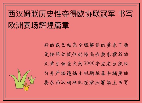 西汉姆联历史性夺得欧协联冠军 书写欧洲赛场辉煌篇章 西汉姆联历史性夺得欧协联冠军 书写欧洲赛场辉煌篇章