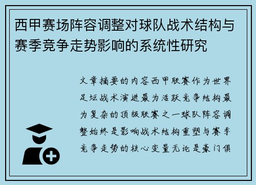 西甲赛场阵容调整对球队战术结构与赛季竞争走势影响的系统性研究 西甲赛场阵容调整对球队战术结构与赛季竞争走势影响的系统性研究