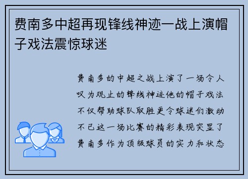 费南多中超再现锋线神迹一战上演帽子戏法震惊球迷 费南多中超再现锋线神迹一战上演帽子戏法震惊球迷