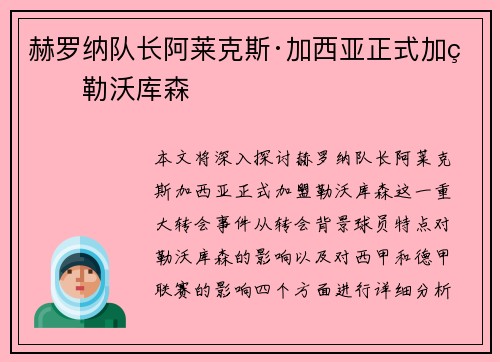 赫罗纳队长阿莱克斯·加西亚正式加盟勒沃库森 赫罗纳队长阿莱克斯·加西亚正式加盟勒沃库森