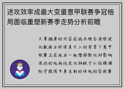 进攻效率成最大变量意甲联赛争冠格局面临重塑新赛季走势分析前瞻 进攻效率成最大变量意甲联赛争冠格局面临重塑新赛季走势分析前瞻