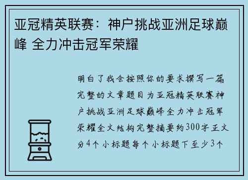 亚冠精英联赛:神户挑战亚洲足球巅峰 全力冲击冠军荣耀 亚冠精英联赛:神户挑战亚洲足球巅峰 全力冲击冠军荣耀