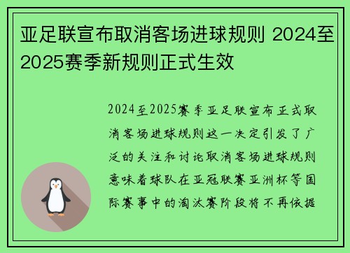 亚足联宣布取消客场进球规则 2024至2025赛季新规则正式生效 亚足联宣布取消客场进球规则 2024至2025赛季新规则正式生效