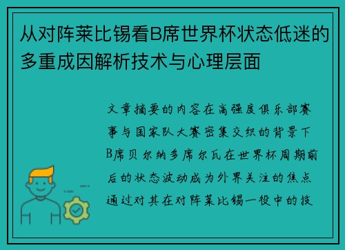 从对阵莱比锡看B席世界杯状态低迷的多重成因解析技术与心理层面 从对阵莱比锡看B席世界杯状态低迷的多重成因解析技术与心理层面