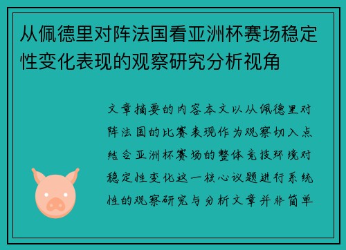 从佩德里对阵法国看亚洲杯赛场稳定性变化表现的观察研究分析视角 从佩德里对阵法国看亚洲杯赛场稳定性变化表现的观察研究分析视角