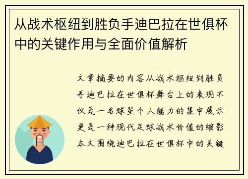 从战术枢纽到胜负手迪巴拉在世俱杯中的关键作用与全面价值解析