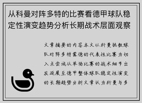 从科曼对阵多特的比赛看德甲球队稳定性演变趋势分析长期战术层面观察