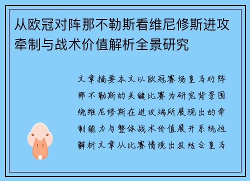 从欧冠对阵那不勒斯看维尼修斯进攻牵制与战术价值解析全景研究