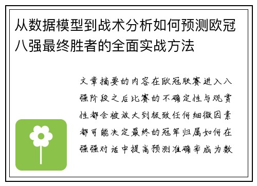从数据模型到战术分析如何预测欧冠八强最终胜者的全面实战方法