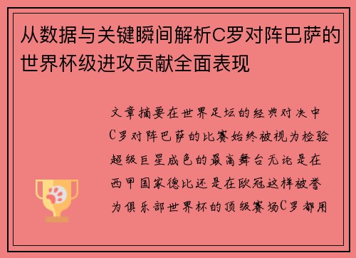 从数据与关键瞬间解析C罗对阵巴萨的世界杯级进攻贡献全面表现