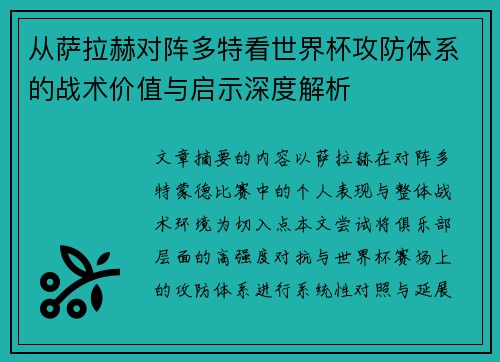 从萨拉赫对阵多特看世界杯攻防体系的战术价值与启示深度解析