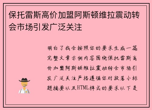 保托雷斯高价加盟阿斯顿维拉震动转会市场引发广泛关注