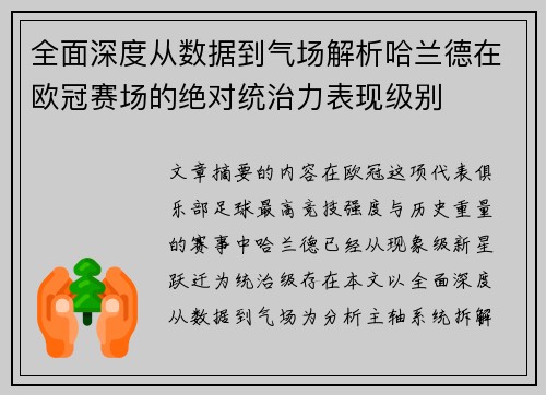 全面深度从数据到气场解析哈兰德在欧冠赛场的绝对统治力表现级别