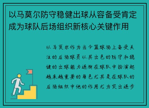 以马莫尔防守稳健出球从容备受肯定成为球队后场组织新核心关键作用