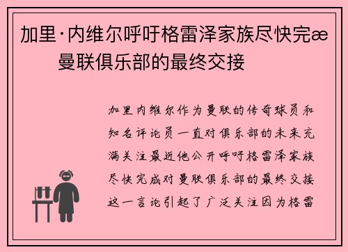 加里·内维尔呼吁格雷泽家族尽快完成曼联俱乐部的最终交接