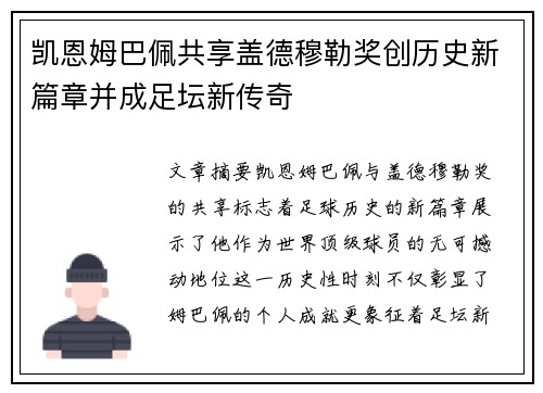 凯恩姆巴佩共享盖德穆勒奖创历史新篇章并成足坛新传奇