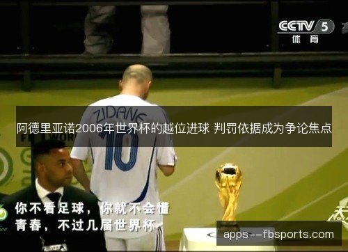 阿德里亚诺2006年世界杯的越位进球 判罚依据成为争论焦点